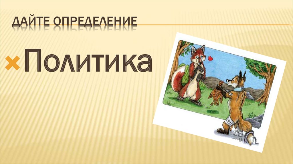 Дайте определение