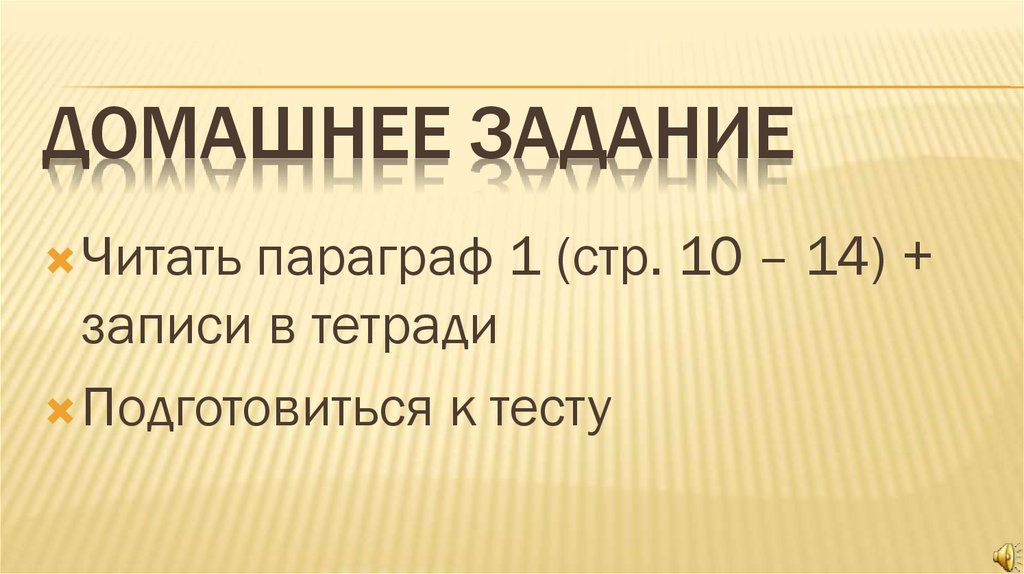 Домашнее задание