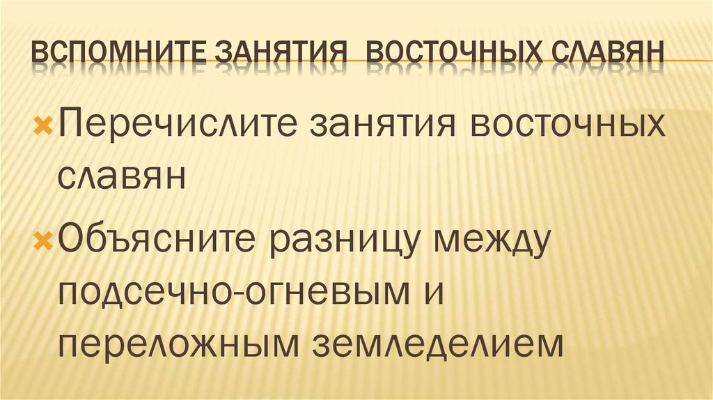 Вспомните занятия восточных славян