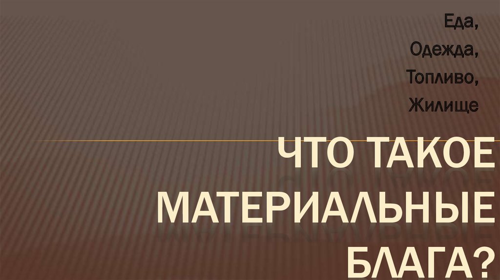 Что такое материальные блага?