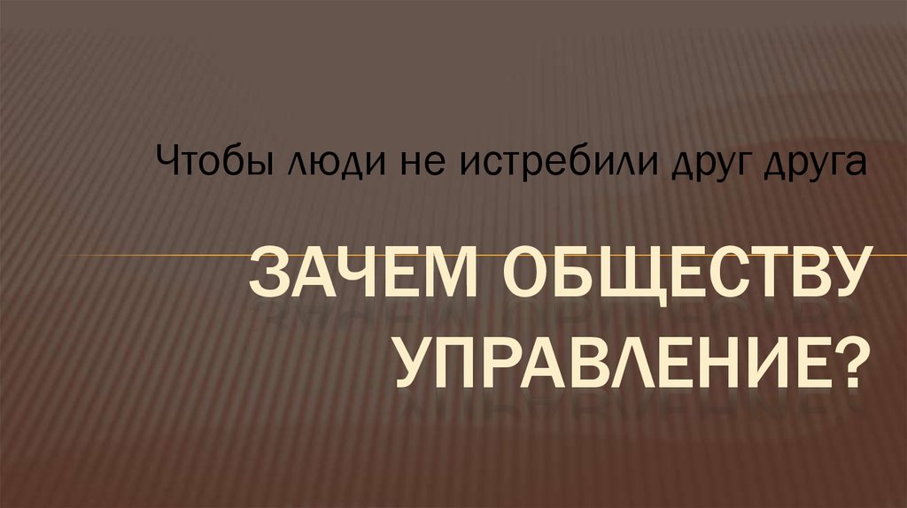 Зачем обществу управление?