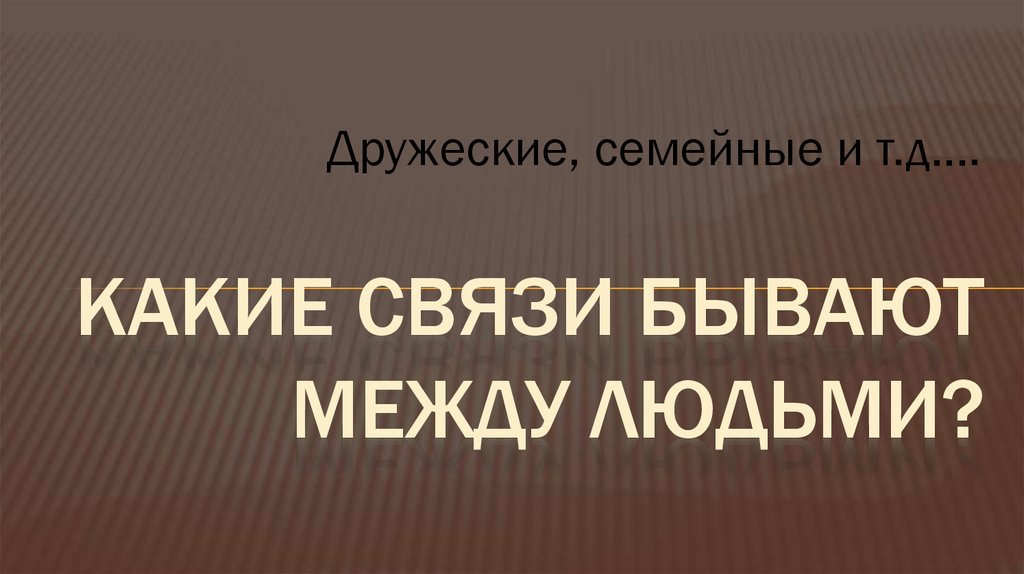 Какие связи бывают между людьми?
