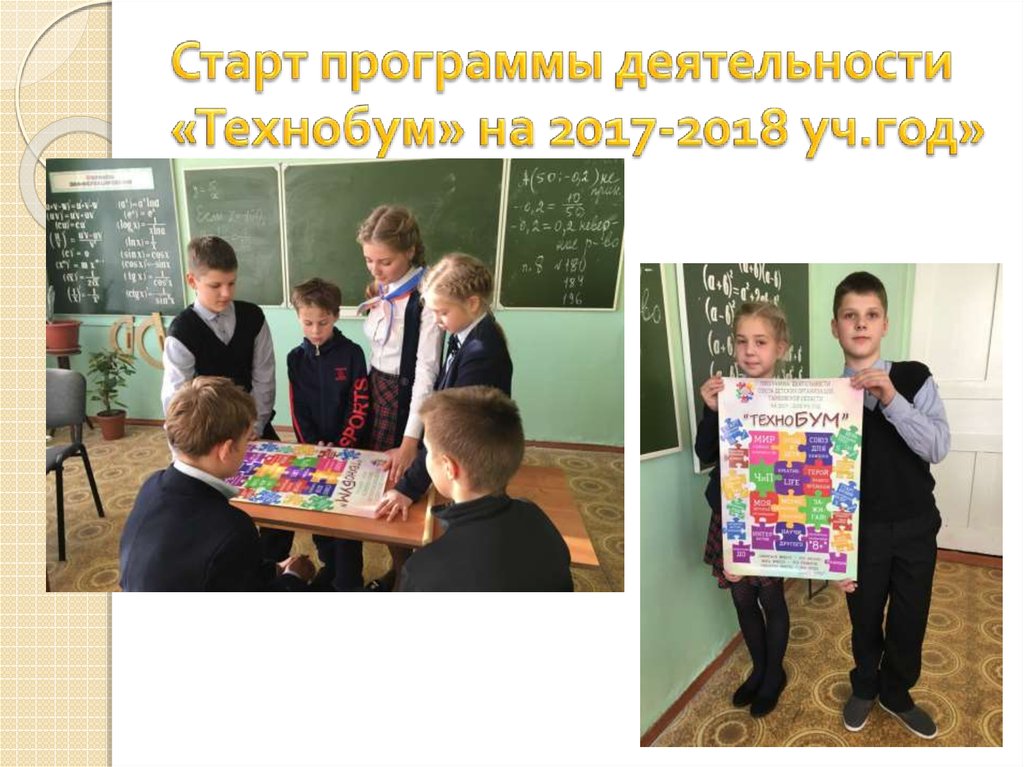 Старт программы деятельности «Технобум» на 2017-2018 уч.год»