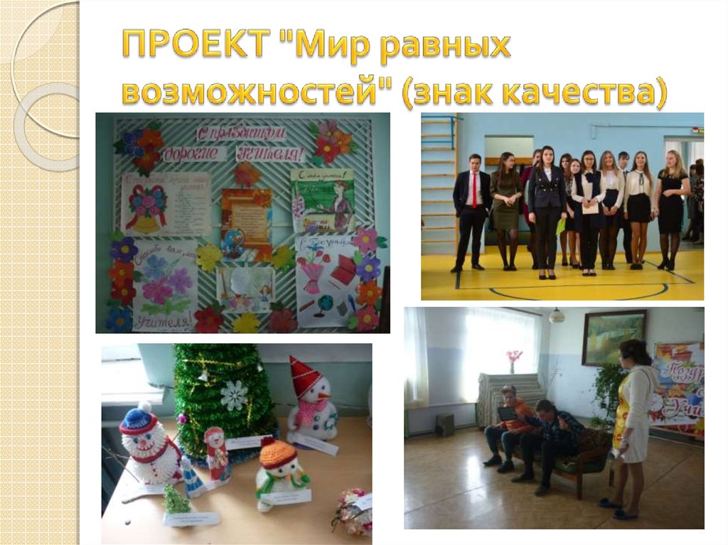 ПРОЕКТ "Мир равных возможностей" (знак качества)