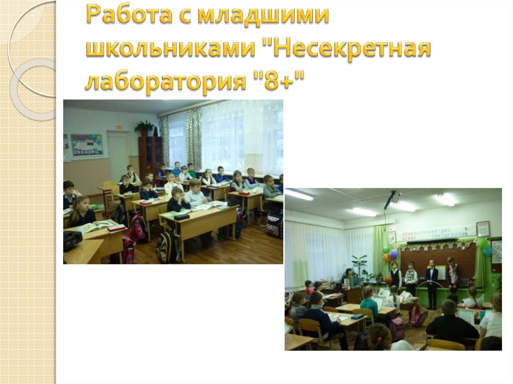 Работа с младшими школьниками "Несекретная лаборатория "8+"