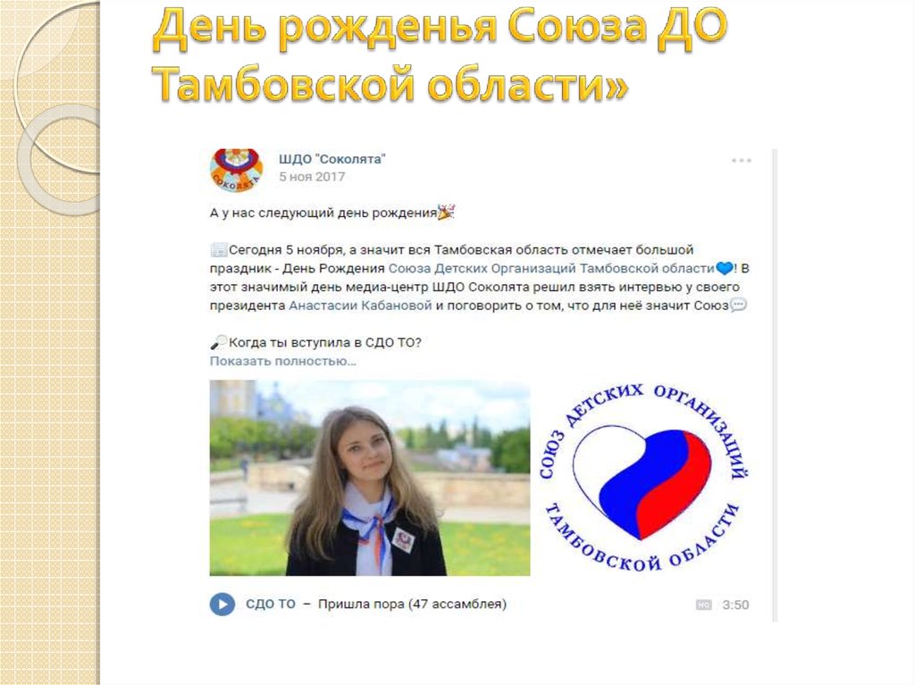 День рожденья Союза ДО Тамбовской области»