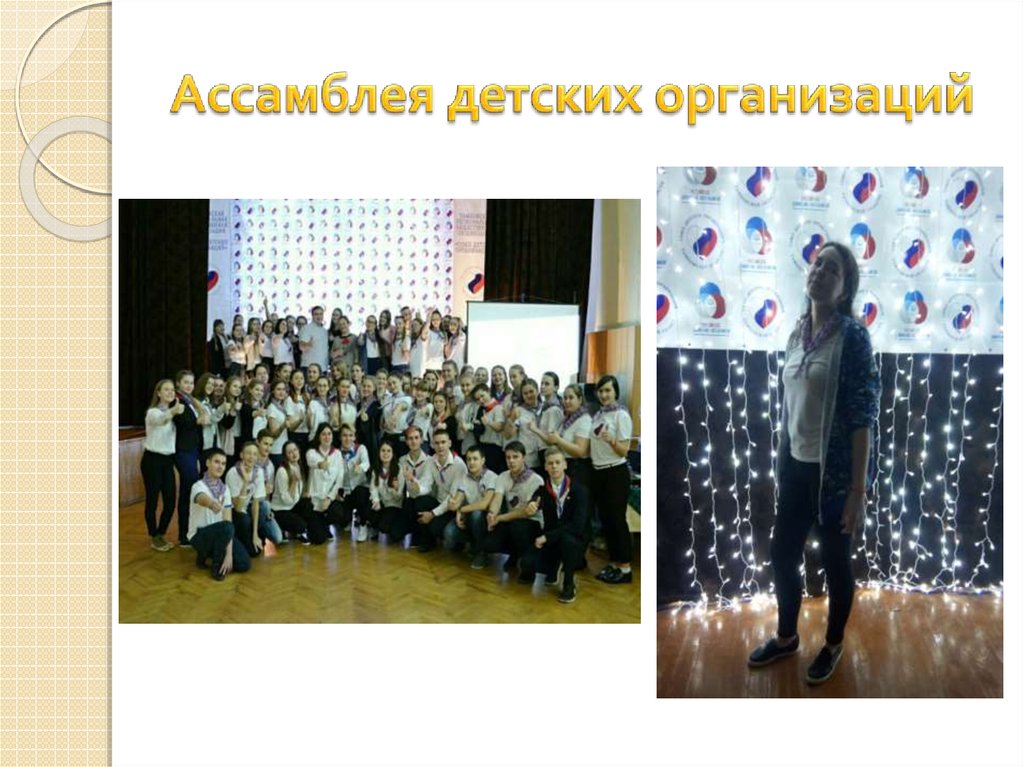 Ассамблея детских организаций