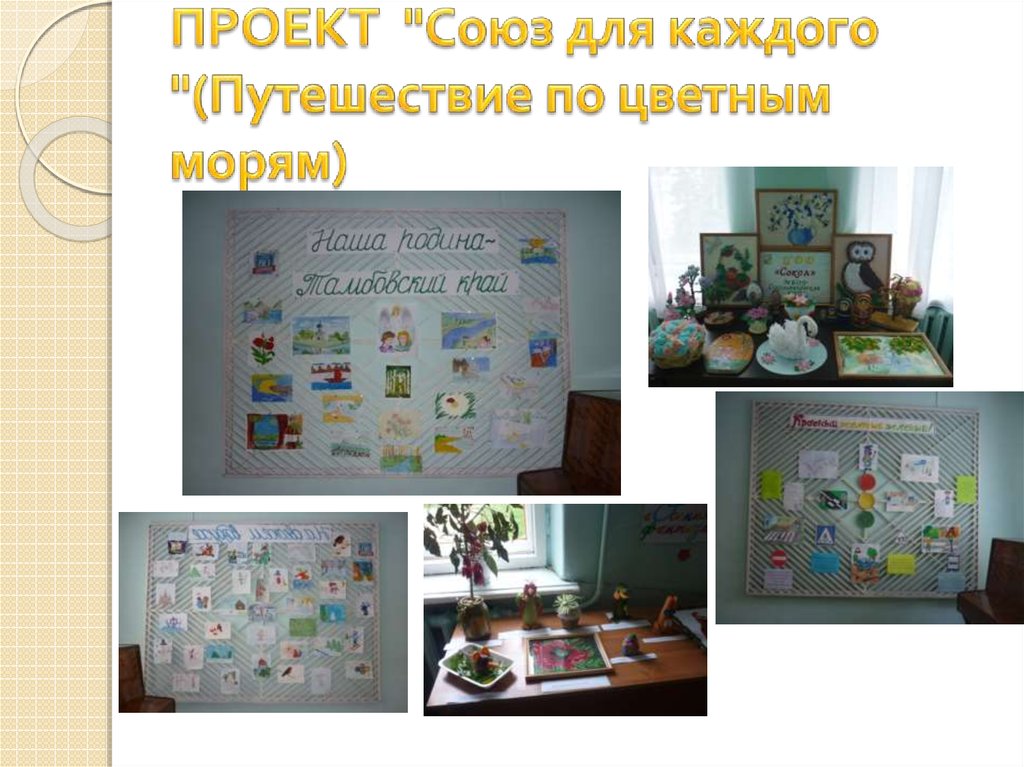 ПРОЕКТ "Союз для каждого "(Путешествие по цветным морям)