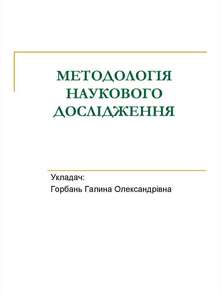 Курсовая работа: Логіка та методологія наукового дослідження