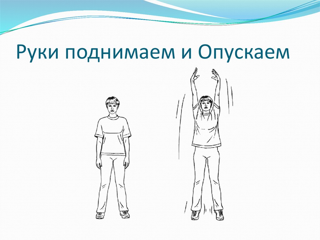 Поднятие руки. Разминка презентация. Разминка картинки для презентации. Физминутка карандаши. Физминутка для шеи.