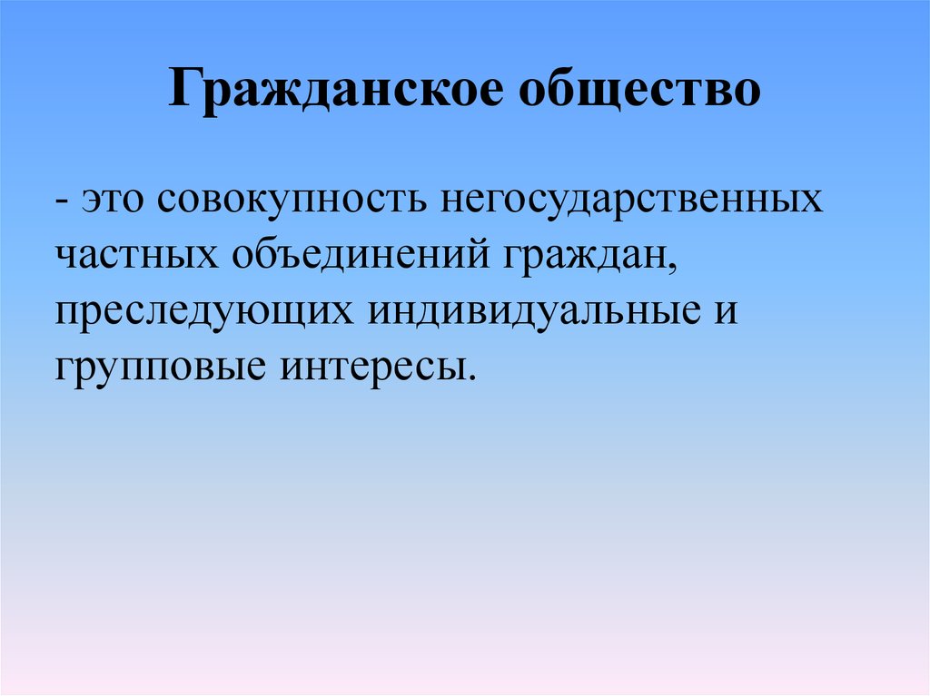 Совокупность негосударственных. Гражданское общество это совокупность негосударственных. Гражданское общество это совокупность неполитических отношений. Гражданское общество объединяет всех граждан страны. Гражданское обществ частные объединения.