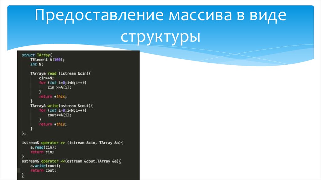 Предоставление массива в виде структуры
