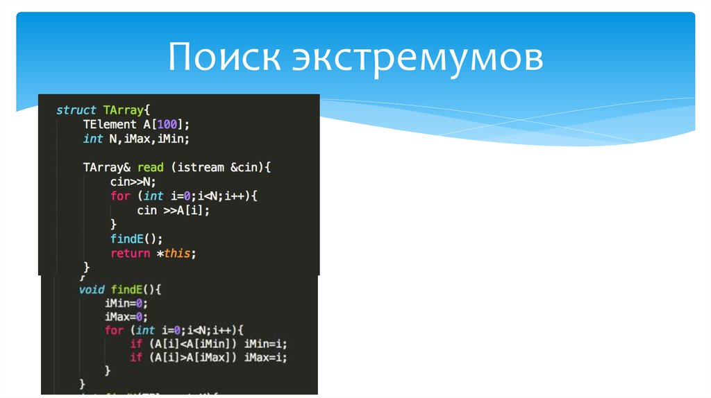 Поиск экстремумов