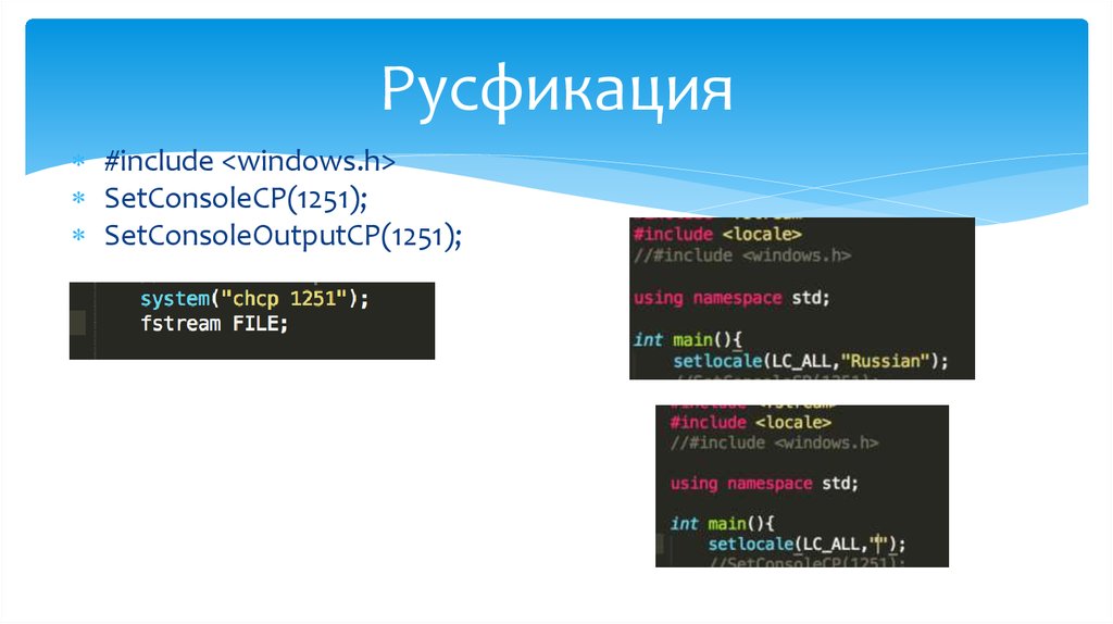 Setlocale c russian. SETCONSOLECP 1251. SETCONSOLECP 1251 SETCONSOLEOUTPUTCP 1251 что это. SETCONSOLECP C++. SETCONSOLEOUTPUTCP.