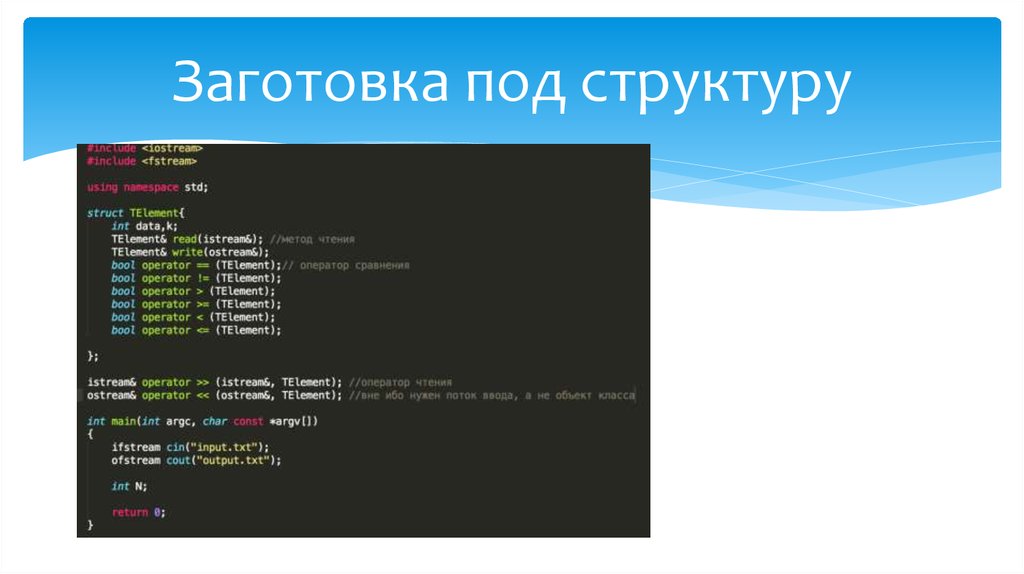 Заготовка под структуру