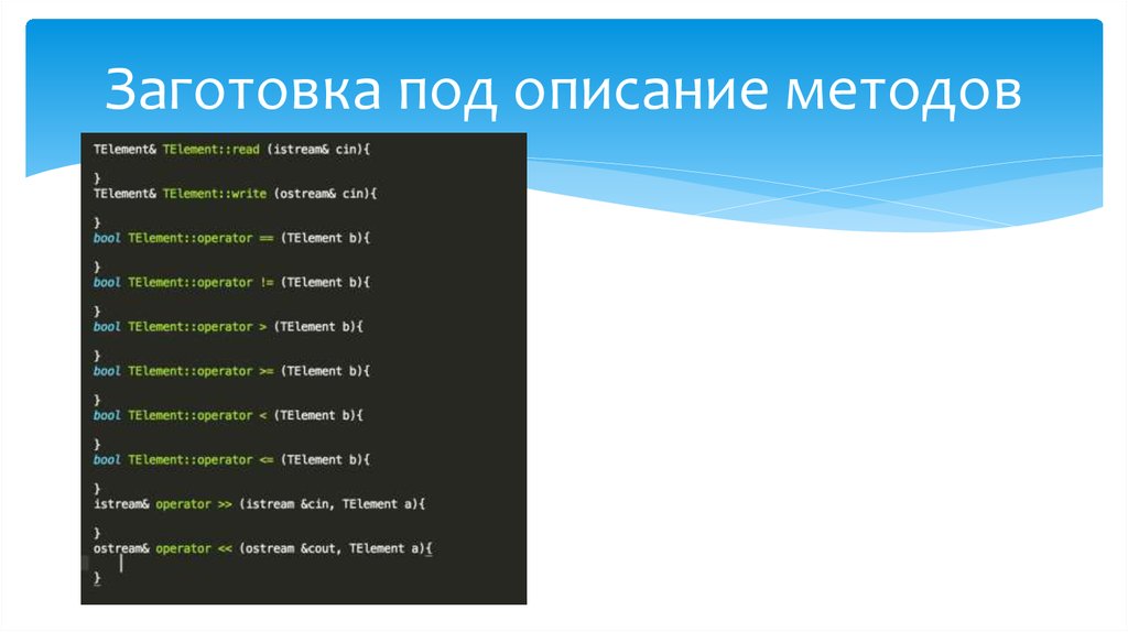 Заготовка под описание методов