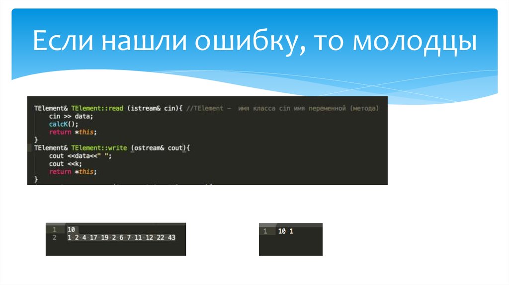 Если нашли ошибку, то молодцы