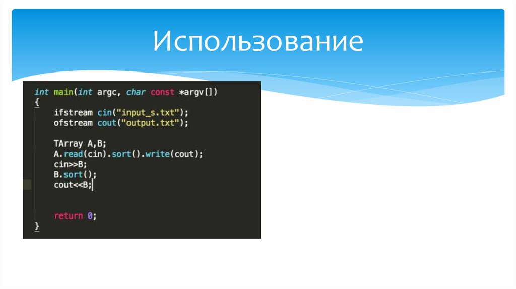 Использование