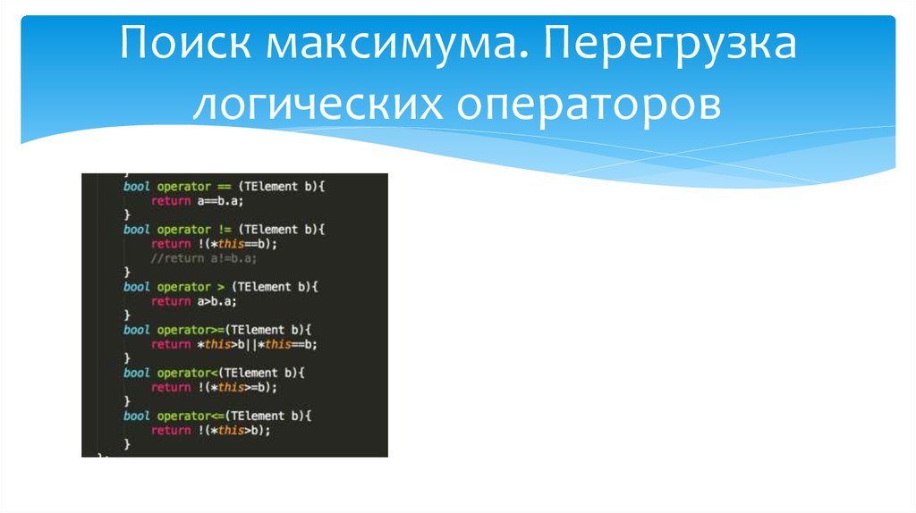 Поиск максимума. Перегрузка логических операторов