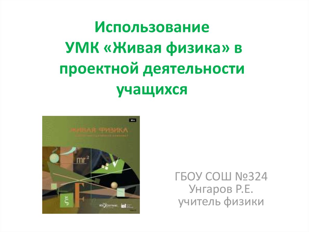 Проектные работы по физике 7 класс. Живая физика. УМК Живая математика. Книга проектная деятельность учащихся.