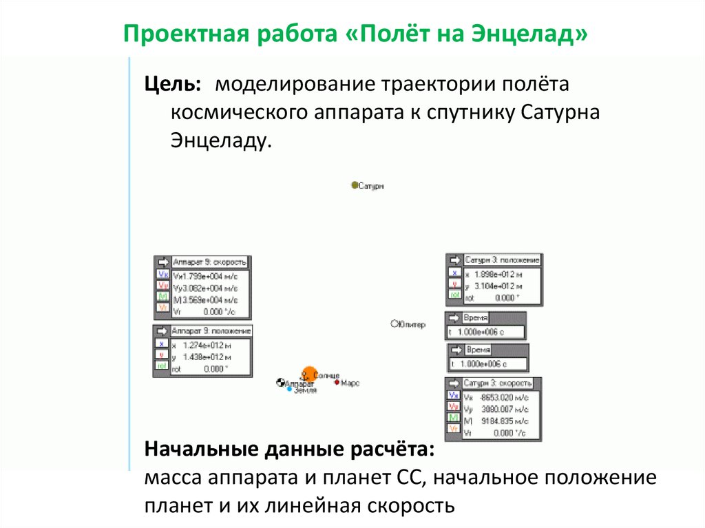 Проектная работа «Полёт на Энцелад»