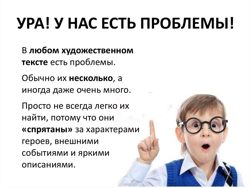 УРА! У НАС ЕСТЬ ПРОБЛЕМЫ!