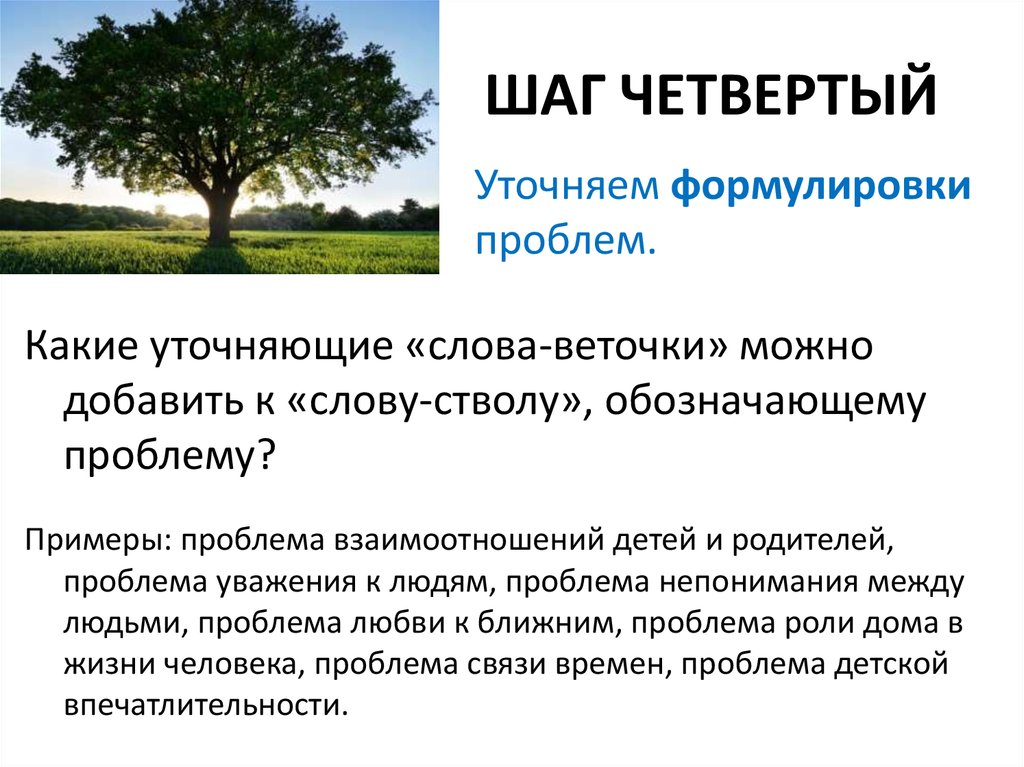 ШАГ ЧЕТВЕРТЫЙ