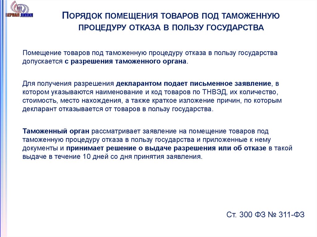 Таможенные процедуры документы. Помещение товаров под таможенную процедуру. Отказ в пользу государства таможенная процедура. Порядок помещения товаров под таможенную процедуру. Таможенный режим-отказ в пользу государства.