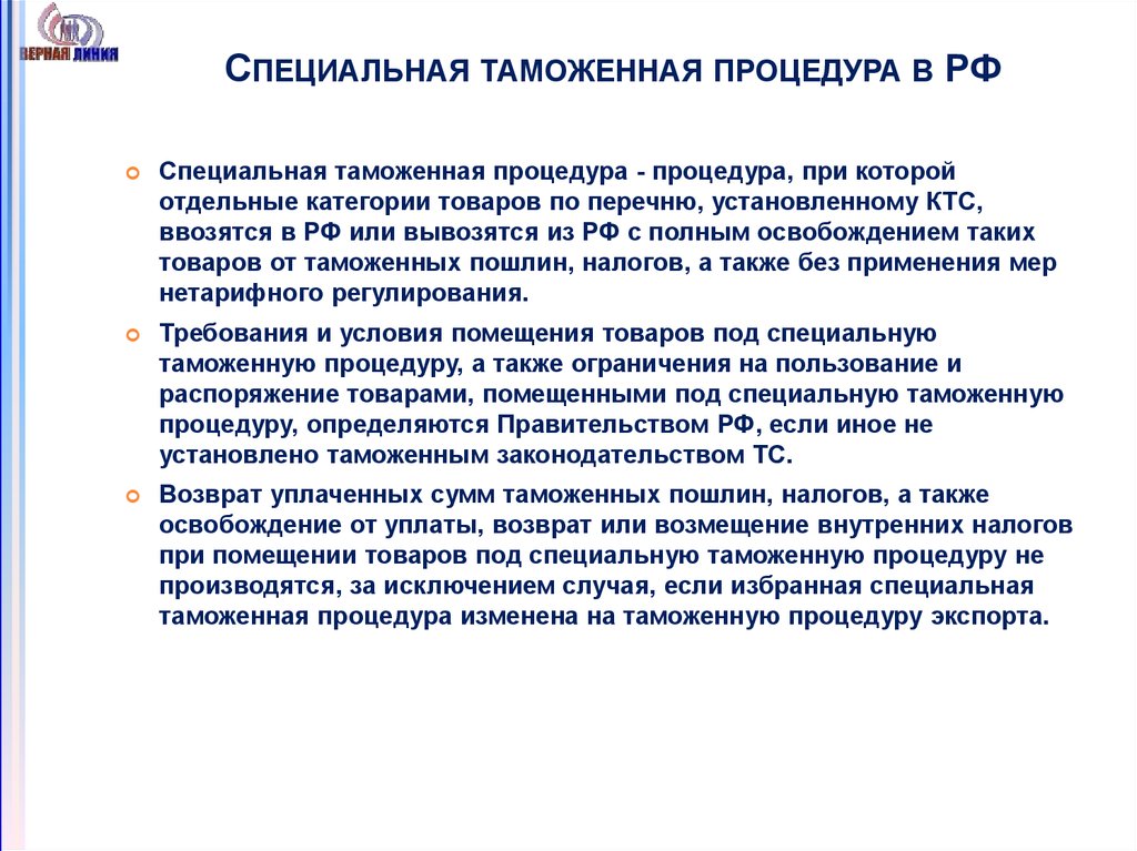 Таможенная процедура это. Специальная таможенная процедура. Условия помещения товаров под специальную таможенную процедуру. Применение таможенных процедур. Специальная таможенная процедура схема.