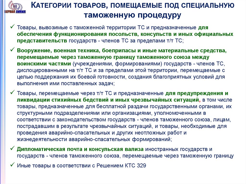 Товар это перемещаемое через. Товары помещенные под таможенную процедуру. Вывоз товаров под специальную таможенную. Специальная таможенная процедура. Виды упрощенных процедур таможенного оформления.