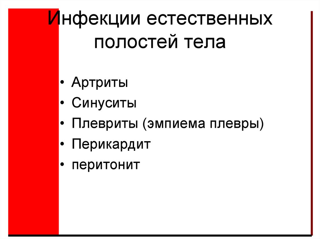 Инфекции естественных полостей тела