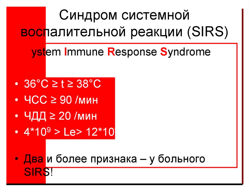 Синдром системной воспалительной реакции (SIRS)
