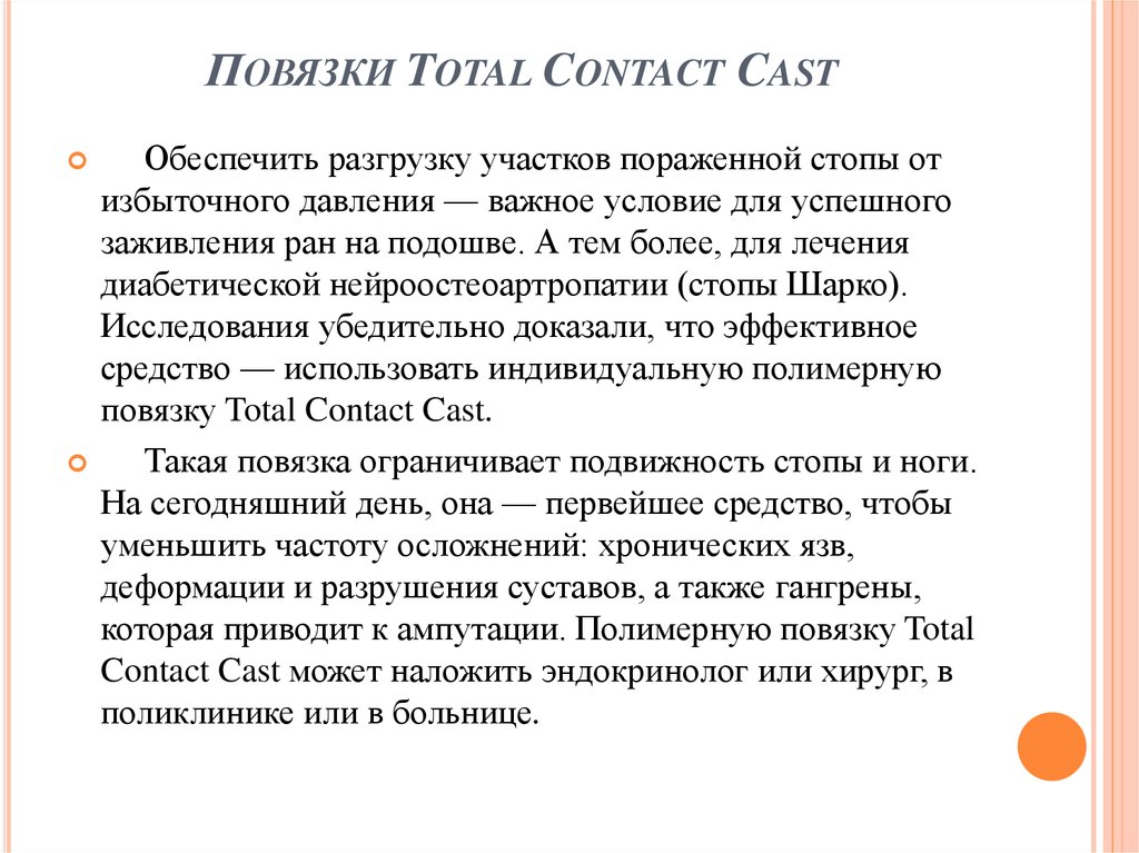 Повязки Total Contact Cast