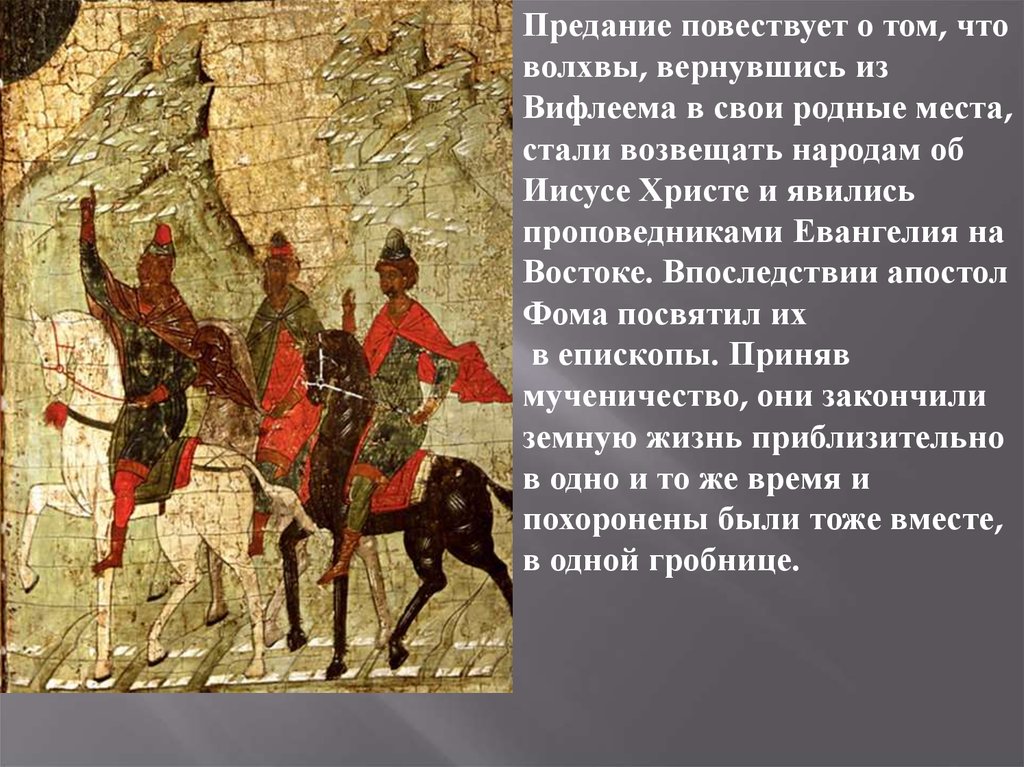 Волхв краткое содержание. Волхвы похоронены. О Предании повествующем. 7 Волхвов. Читать про волхвов.