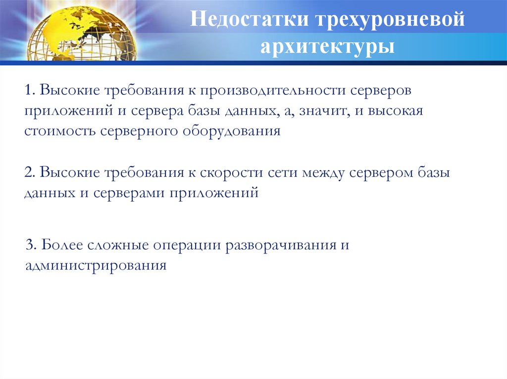 Высокие требования. Недостатки трехуровневой архитектуры. Требования к серверу базы данных. Требования к производительности. Недостатки трехзвенной архитектуры.