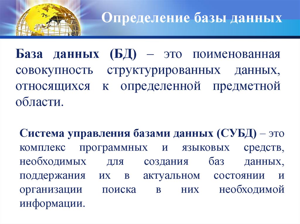 База данных это совокупность структурированных. Определение базы. Определение базы данных. База данных определение Информатика. Дайте определение базы данных.