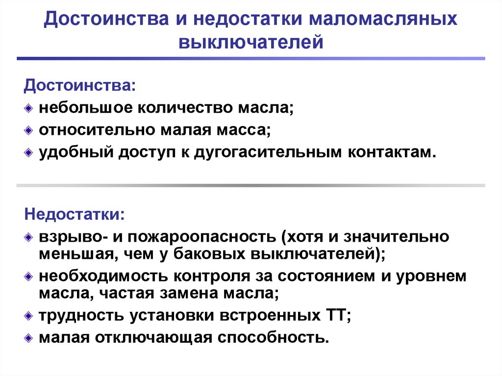 Объяснить преимущество. Преимущества и недостатки масляных баковых выключателей. Недостатки баковых масляных выключателей. Основные достоинства и недостатки маломасляных выключателей. Достоинства и недостатки выключателей.