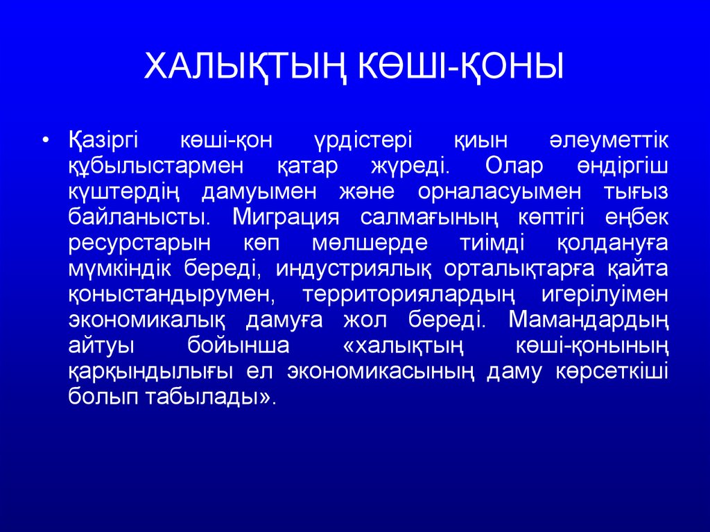 Қазақстан республикасының көші қон саясаты презентация