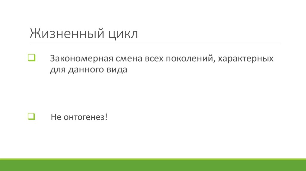 Жизненный цикл