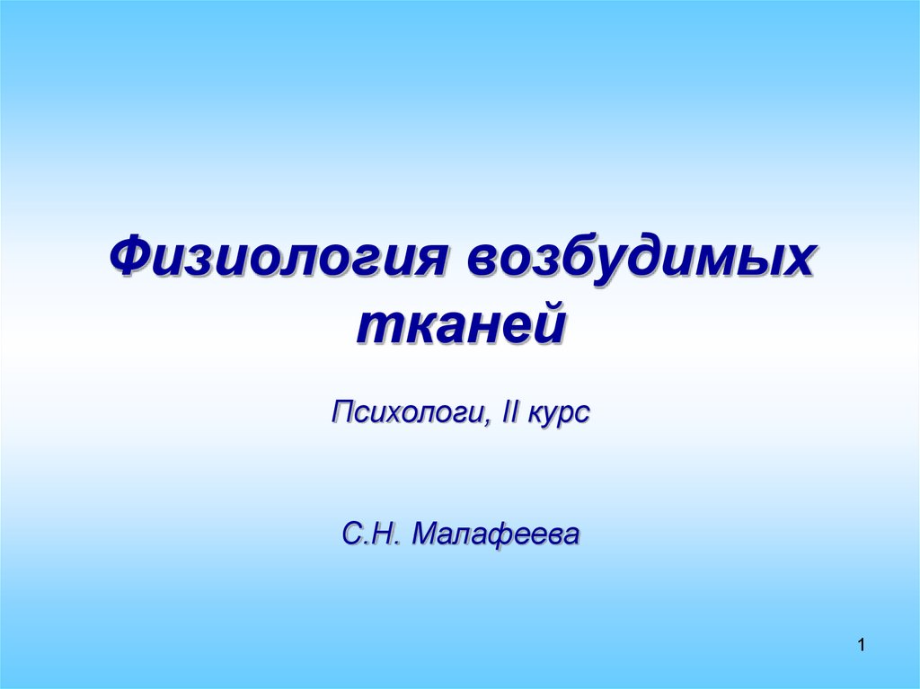 Физиология возбудимых тканей презентация