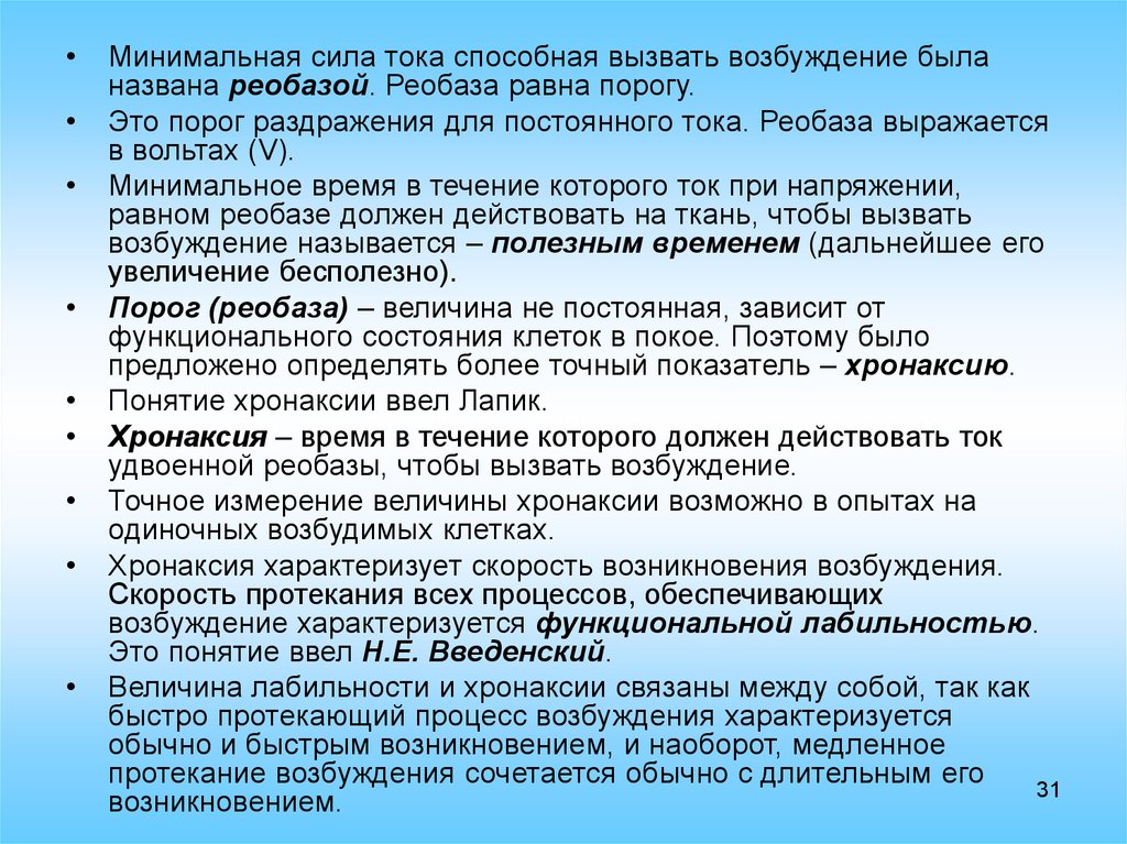 Минимальная сила. Минимальная сила постоянного тока, вызывающая возбуждение. Минимальная сила тока. Понятие о хронаксии. Понятие реобазы.