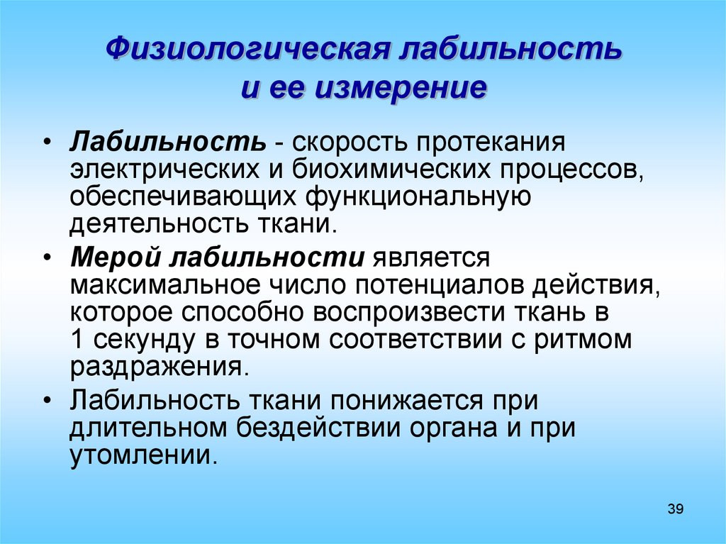 Является мерой. Лабильность физиология. Физиологическая лабильность. Понятие о лабильности. Лабильность мера лабильности.