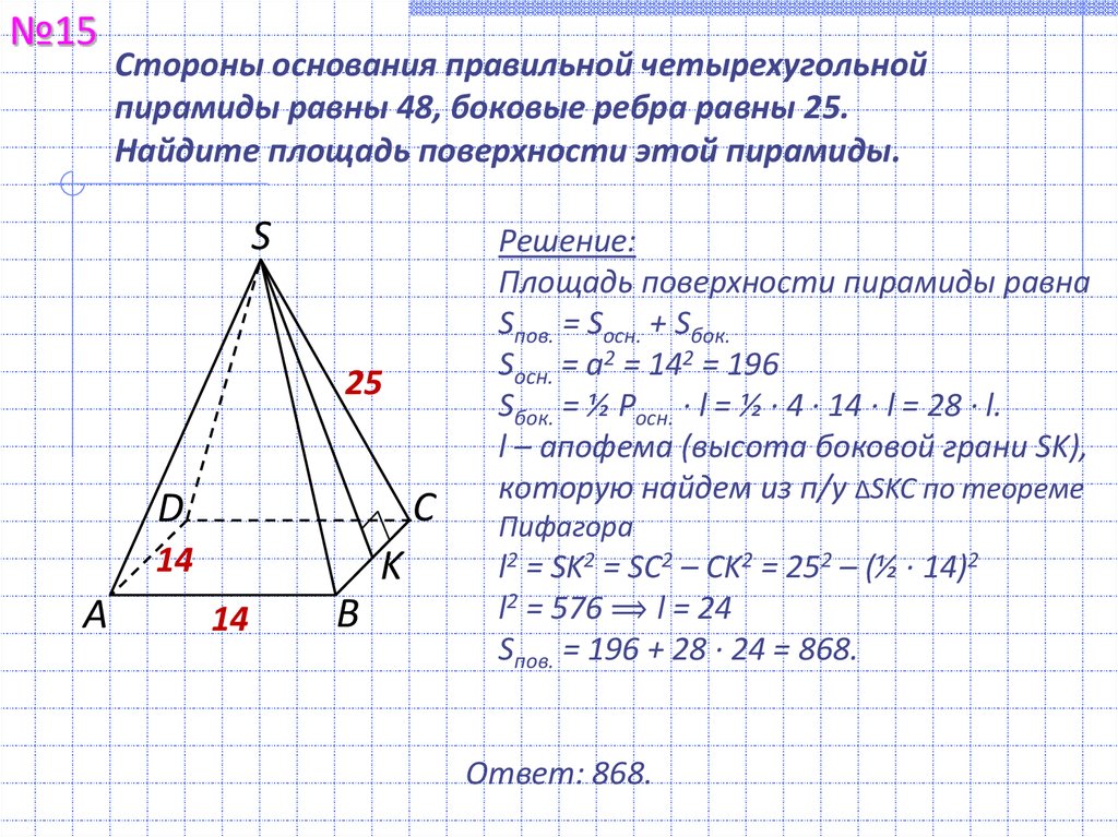 Стороны основания пирамиды 50. Площадь основания правильной четырехугольной пирамиды. Площадь поверхности правильной четырехугольной пирамиды. Стороны основания правильной четырехугольной пирамиды равны 40. Площадь поверхности правильной 4 угольной пирамиды.
