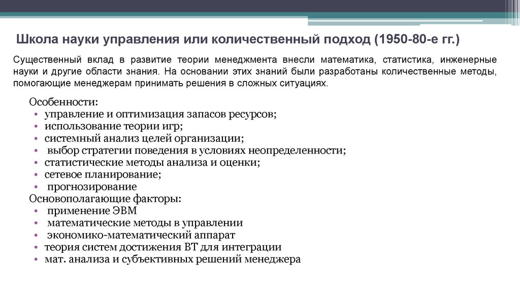 Реферат: Менеджмент как наука. Подходы к управлению. Вклад различных школ управления в теорию менеджмент