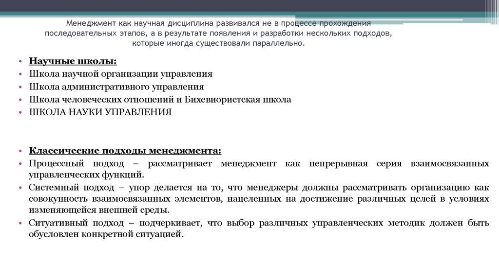 Реферат: Менеджмент как наука. Подходы к управлению. Вклад различных школ управления в теорию менеджмент