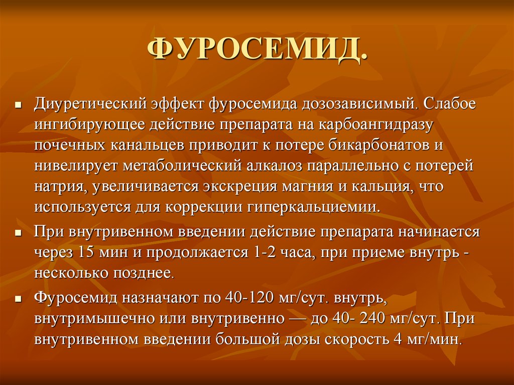 Диуретическое. Диуретический эффект фуросемида. Фуросемид механизм действия. Фуросемид фармакологический эффект. Терапевтический эффект фуросемида.