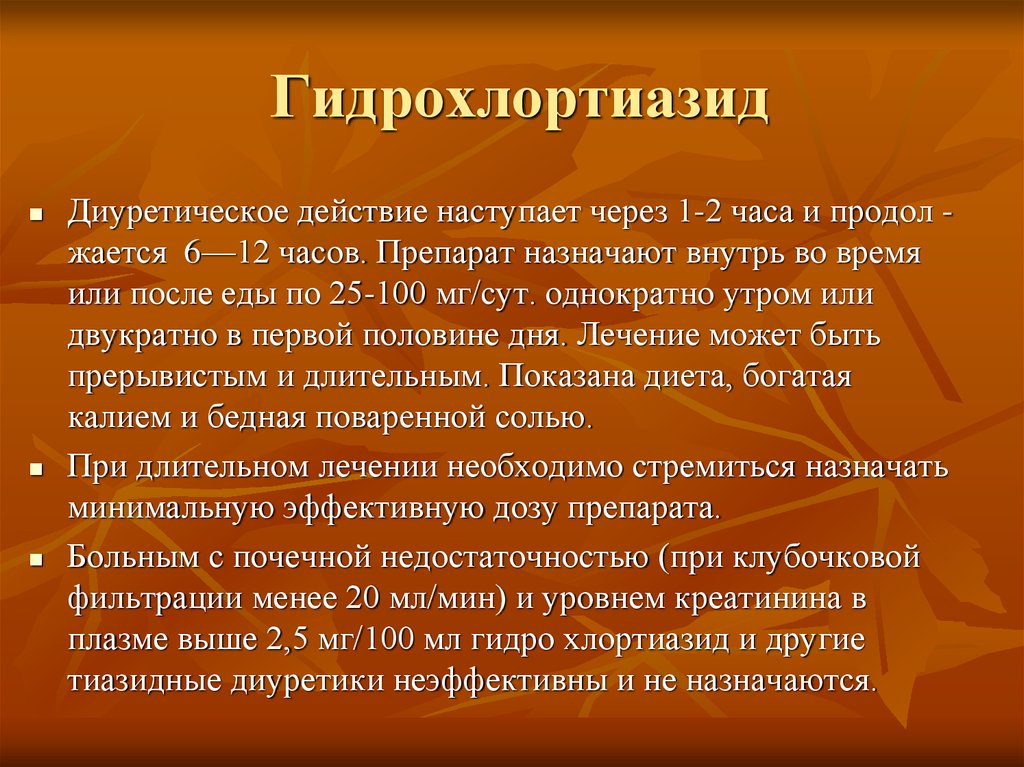 Гидрохлортиазид механизм действия. Тиазидный диуретик механизм действия. Тиазидные диуретики механизм действия. Гидрохлортиазид побочные эффекты. Тиазидные диуретики локализация действия.