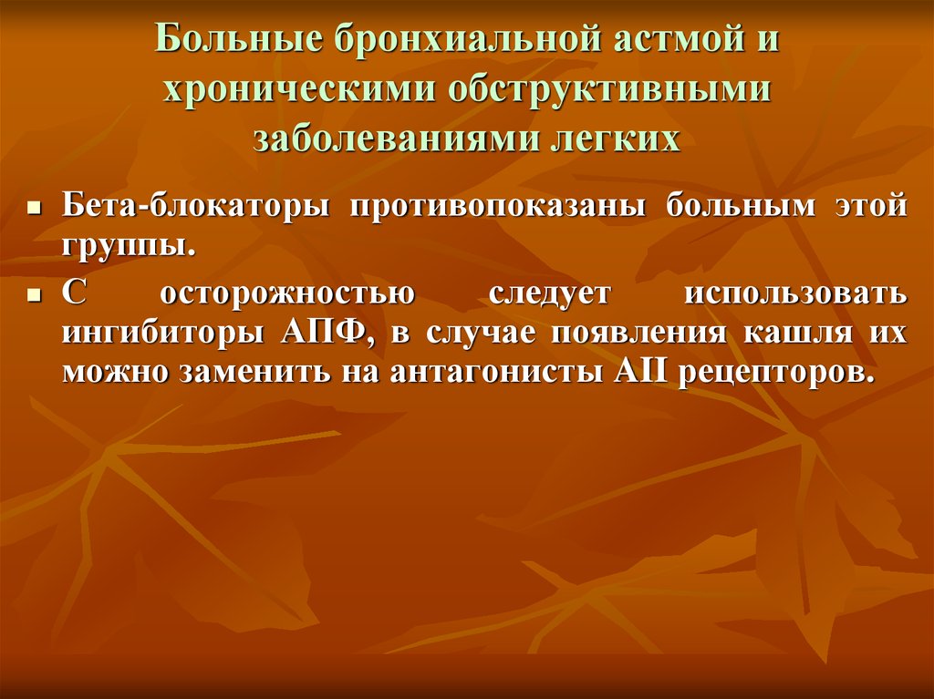 Клиническая фармакология астмы. Ингибиторы АПФ при бронхиальной астме. Бета блокатор для больных с бронхиальной астмой. Бета- адреноблокаторы противопоказаны больным бронхиальной астмой. ИАПФ при бронхиальной астме.