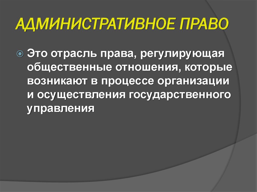 Административное право презентация 10 класс