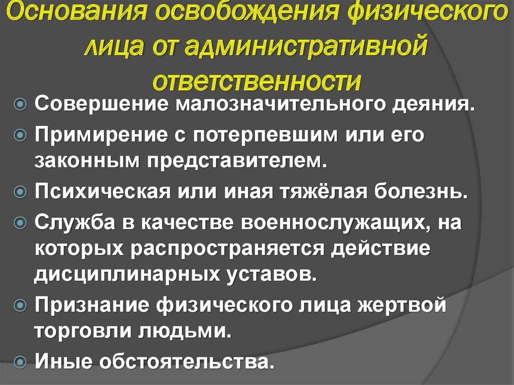 Административное наказание лиц ответственность. Основания освобождения от административной ответственности. Основания освобождения лица от административной ответственности. Обстоятельства освобождающие от административной ответственности. Условия освобождения от административной ответственности.